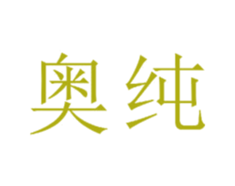 奥纯 第16类办公工具商标图样