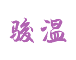 骏温 第20类家具商标图样