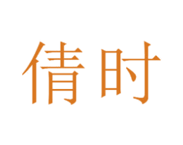 倩时 第15类乐器商标图样