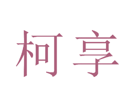 柯享 第15类乐器商标图样