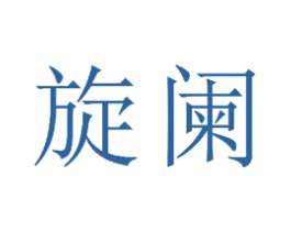 旋阑 第15类乐器商标图样
