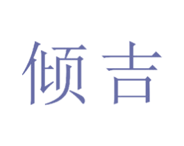 倾吉 第15类乐器商标图样