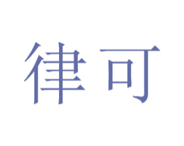 律可 第15类乐器商标图样