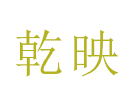 乾映 第14类珠宝钟表商标图样