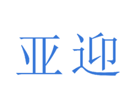 亚迎 第14类珠宝钟表商标图样