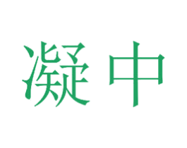 凝中 第14类珠宝钟表商标图样