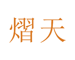熠天 第14类珠宝钟表商标图样