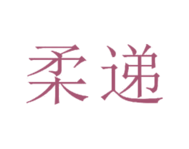 柔递 第11类家用电器商标图样
