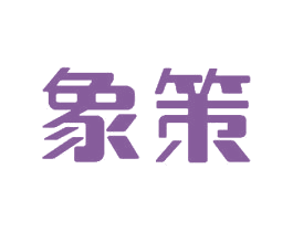 象策 第11类家用电器商标图样