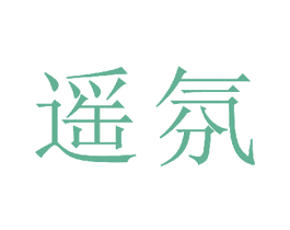 遥氛 第11类家用电器商标图样