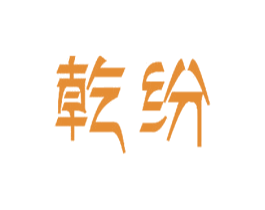 乾纷 第11类家用电器商标图样