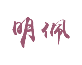明佩 第11类家用电器商标图样
