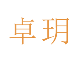 卓玥 第15类乐器商标图样