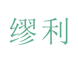 缪利 第14类珠宝钟表商标图样