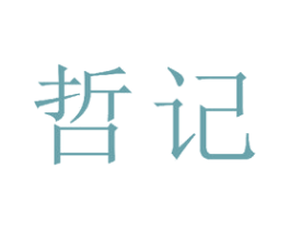 哲记 第15类乐器商标图样