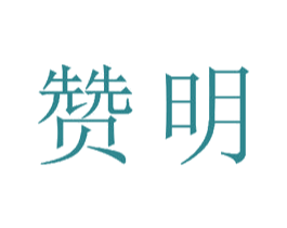 赞明 第15类乐器商标图样
