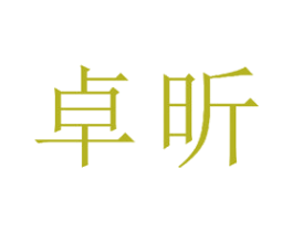 卓昕 第15类乐器商标图样