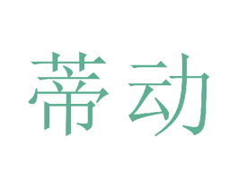 蒂动 第15类乐器商标图样