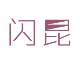 闪昆 第11类家用电器商标图样