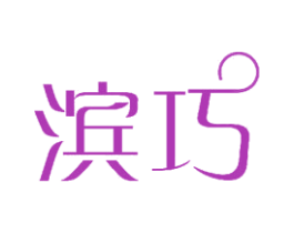 滨巧 第11类家用电器商标图样
