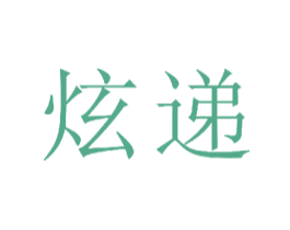 炫递 第11类家用电器商标图样