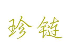 珍链 第11类家用电器商标图样