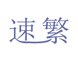 速繁 第11类家用电器商标图样