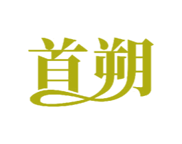 首朔 第11类家用电器商标图样