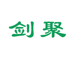 剑聚 第11类家用电器商标图样