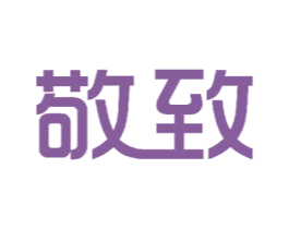 敬致 第11类家用电器商标图样