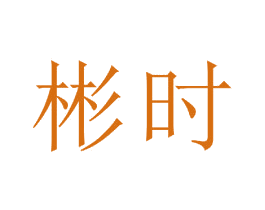 彬时 第16类办公工具商标图样