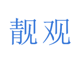 靓观 第14类珠宝钟表商标图样