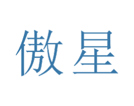 傲星 第15类乐器商标图样