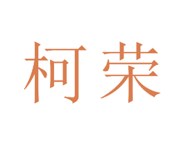 柯荣 第14类珠宝钟表商标图样