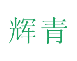 辉青 第15类乐器商标图样