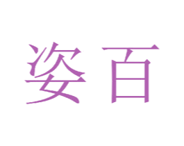 姿百 第15类乐器商标图样