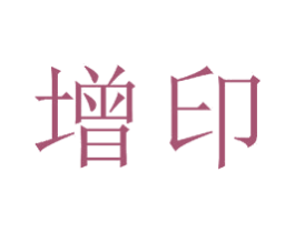 增印 第16类办公工具商标图样