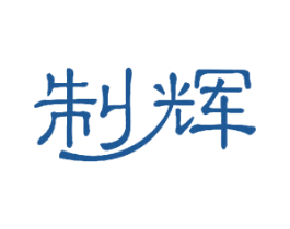 制辉 第11类家用电器商标图样