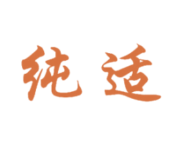 纯适 第11类家用电器商标图样