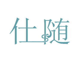 仕随 第11类家用电器商标图样