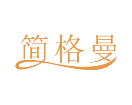 简格曼 第11类家用电器商标图样