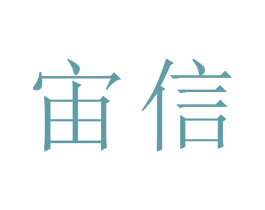 宙信 第19类建筑材料商标图样