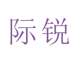 际锐 第19类建筑材料商标图样