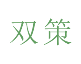 双策 第16类办公工具商标图样