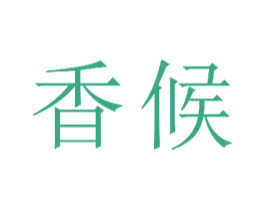香候 第16类办公工具商标图样