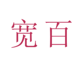 宽百 第16类办公工具商标图样