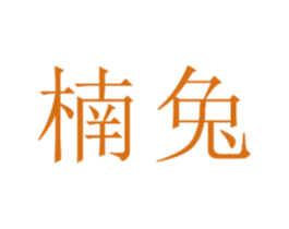 楠兔 第16类办公工具商标图样