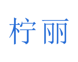 柠丽 第16类办公工具商标图样