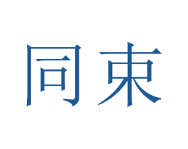 同束 第16类办公工具商标图样