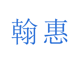 翰惠 第18类皮革箱包商标图样